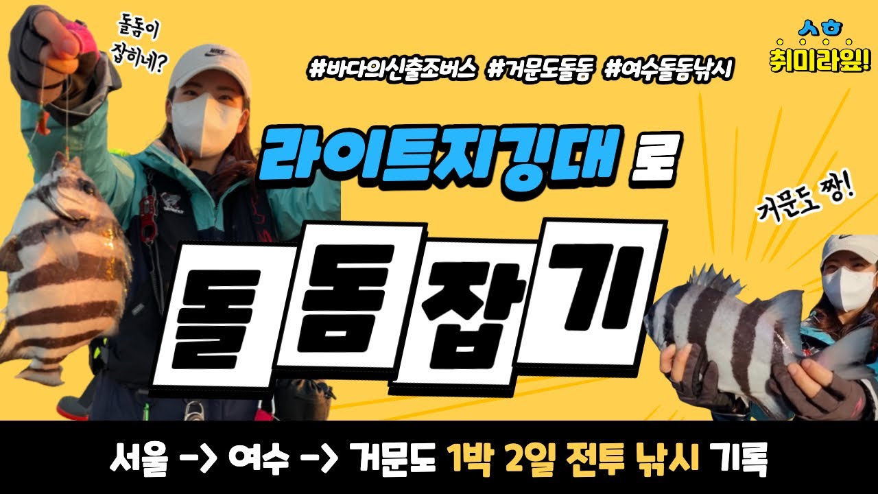 거문도 선상 돌돔낚시 / 라이트지깅대 돌돔 낚시 / 출조버스타고!