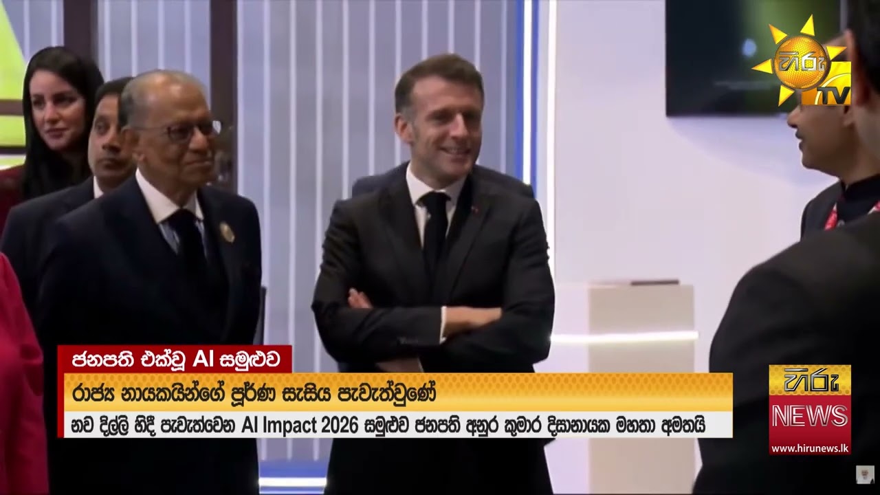 කෘත්‍රිම බුද්ධියේ පොදු වටිනාකම ජනපති ඉන්දියාවේදී ලොවට කියයි - Hiru News