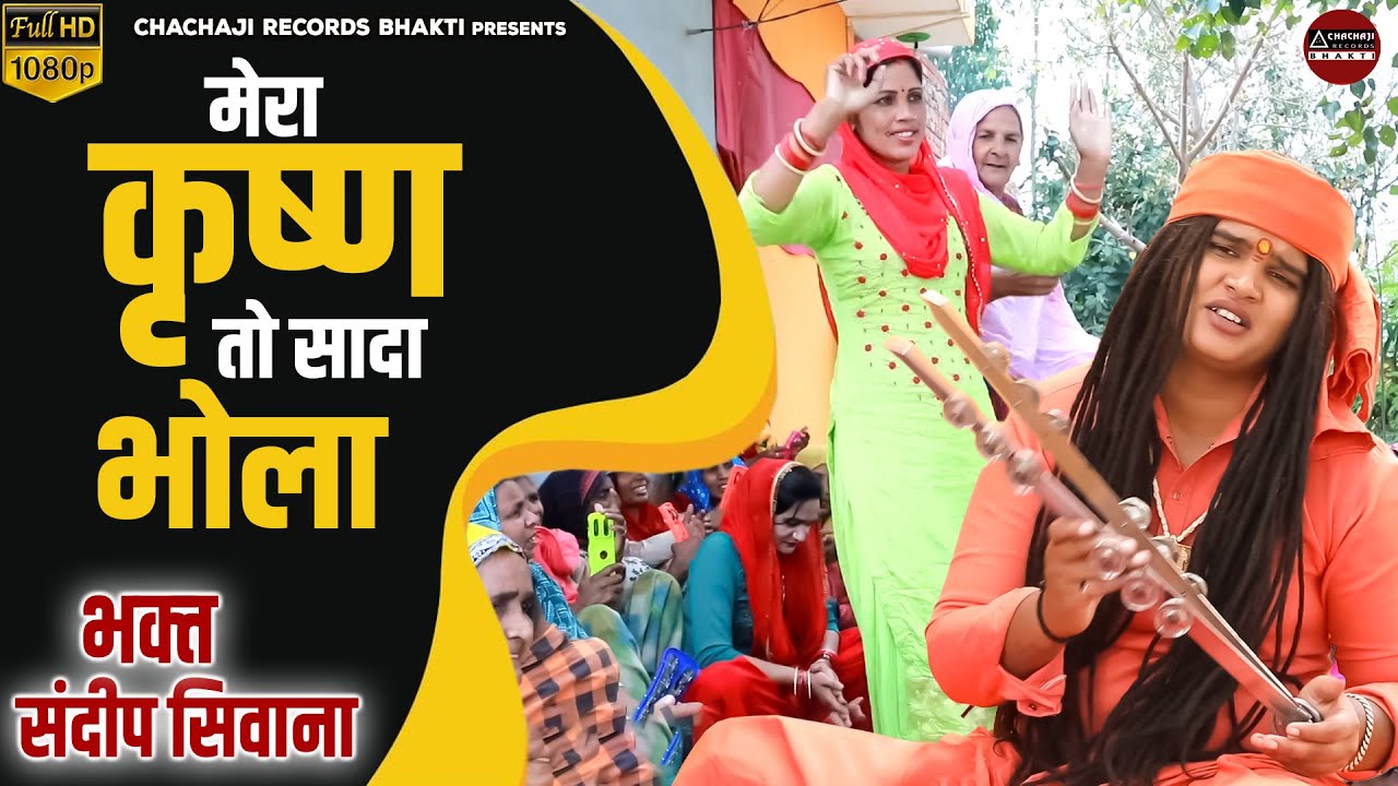 मेरा कृष्ण तो सादा बोले ~ भगत संदीप सिवाना का जबरदस्त भजन ~ Krishna Bhajan ~ Haryanvi Bhajan 2023