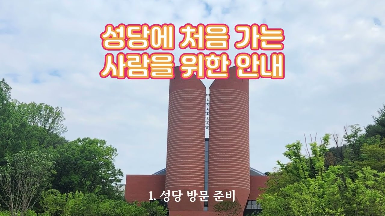 성당에 처음가는 사람을 위한 안내