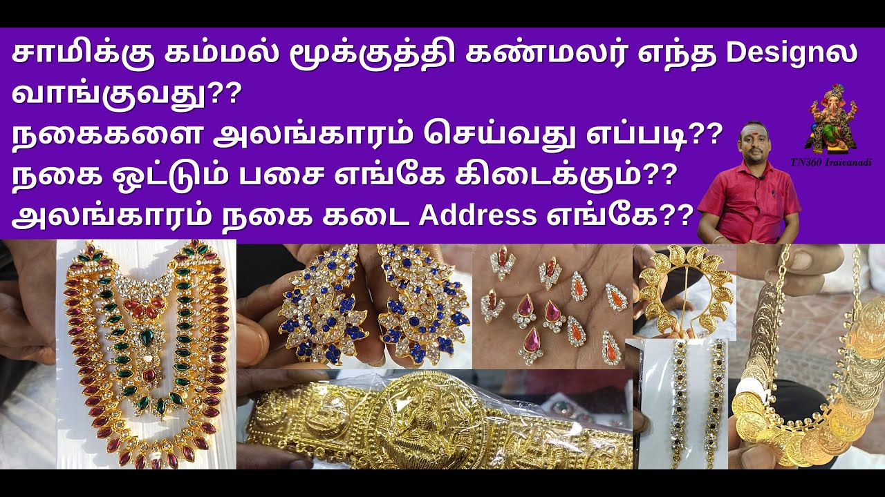சாமிக்கு அலங்காரம் நகைகள் எங்கே எந்த Size மற்றும் Design கடை Address#tn360iraivanadi#jewllery#amman