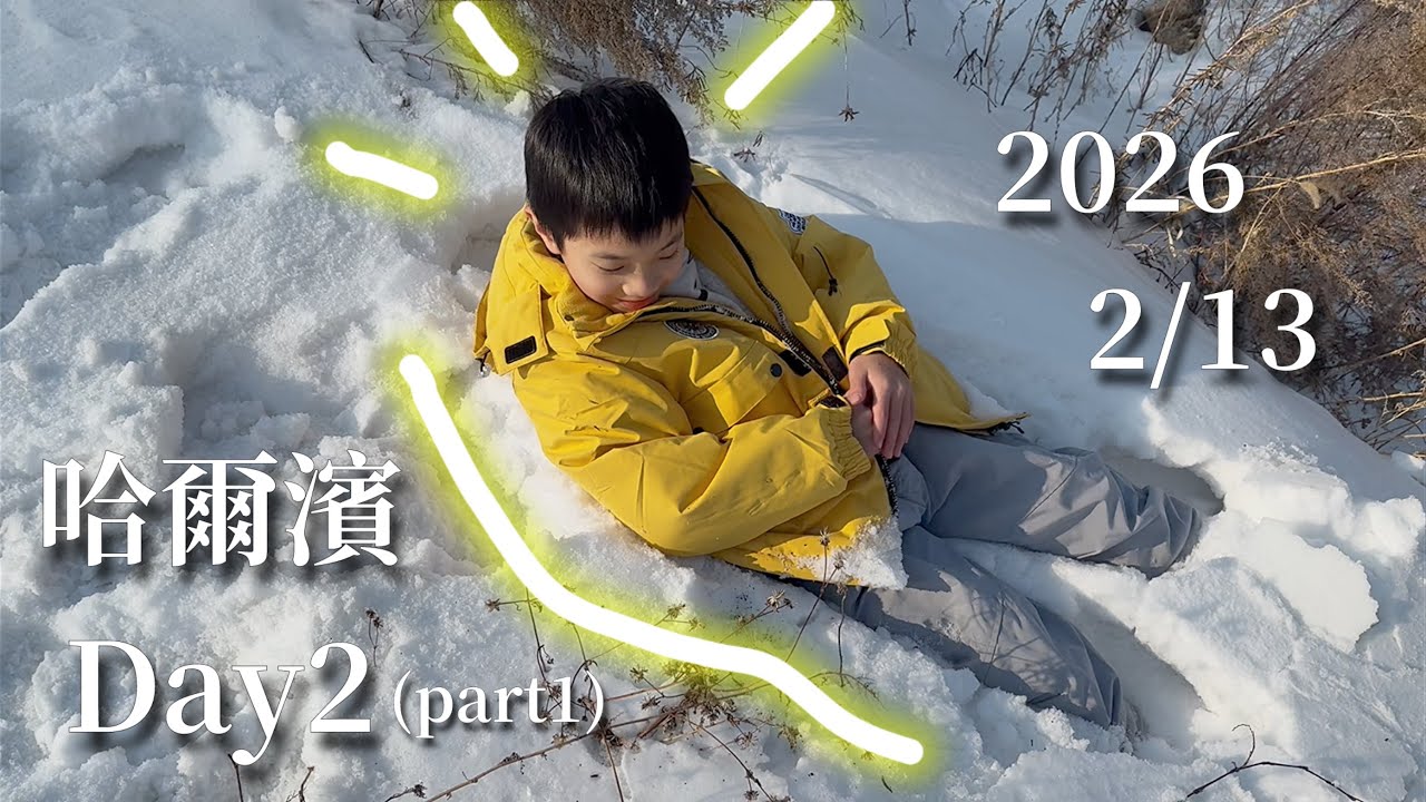 2026/2/13🥘❄️🚌🥟哈爾濱day2 part1｜哈爾濱市區早餐、包車前往亞布力、東北鐵鍋燉、看到雪的興奮人