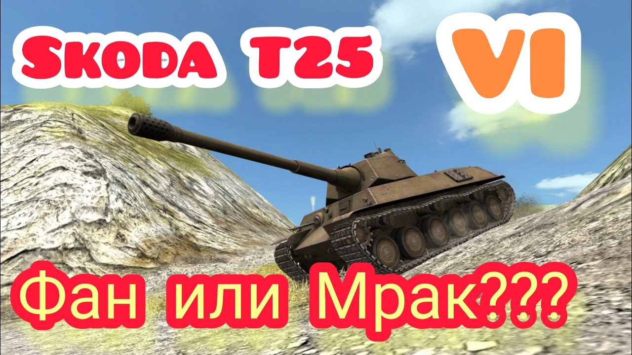 Skoda T25 обзор в wot Blitz 2022 
