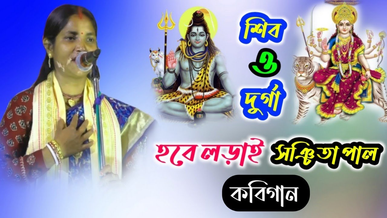 শিব ও দুর্গা হবে লড়াই! সঞ্চিতা পাল কবিগান!