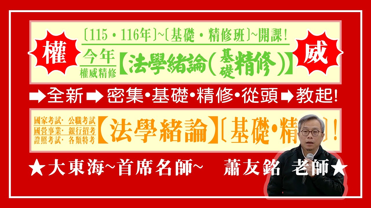 ★【大東海】&rarr;［法學緒論］&rarr;［基礎.精修班］&rarr;［大東海（領袖名師）］&rarr;「蕭友銘」老師！
