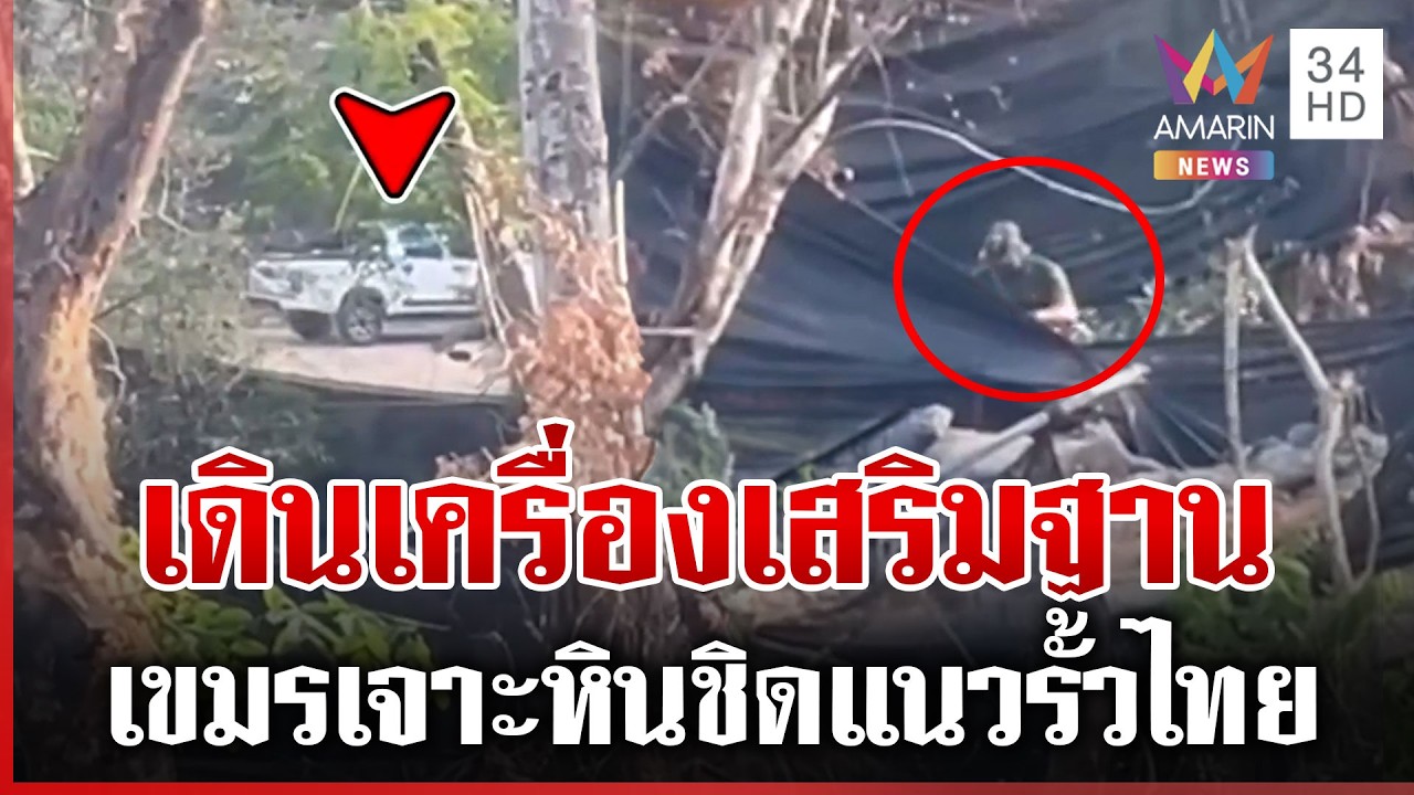 เขมรเจาะหินเสริมแกร่งฐาน ชิดแนวรั้วไทยห่างแค่ 50 เมตร | ทุบโต๊ะข่าว | 19/02/69