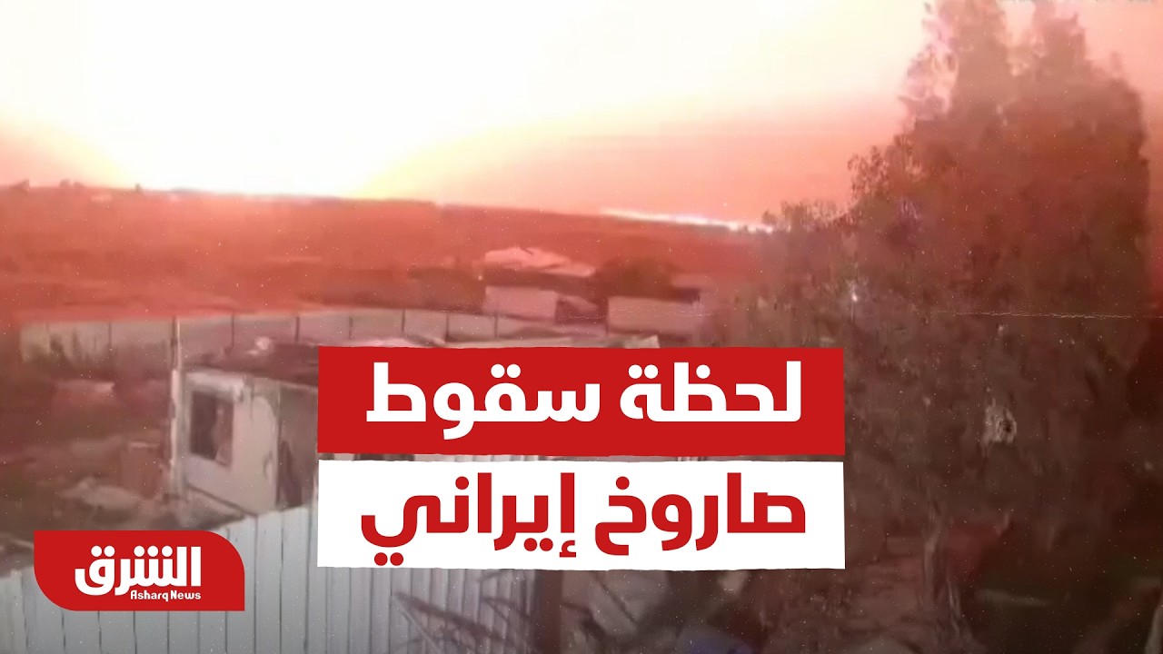 Момент падения иранской ракеты на юге Израиля - Al Sharq News