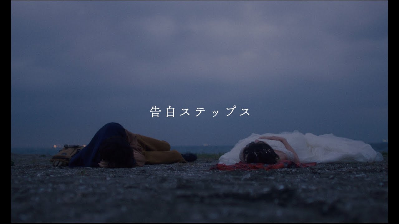 眉村ちあき「告白ステップス」MV from New Album「ima」