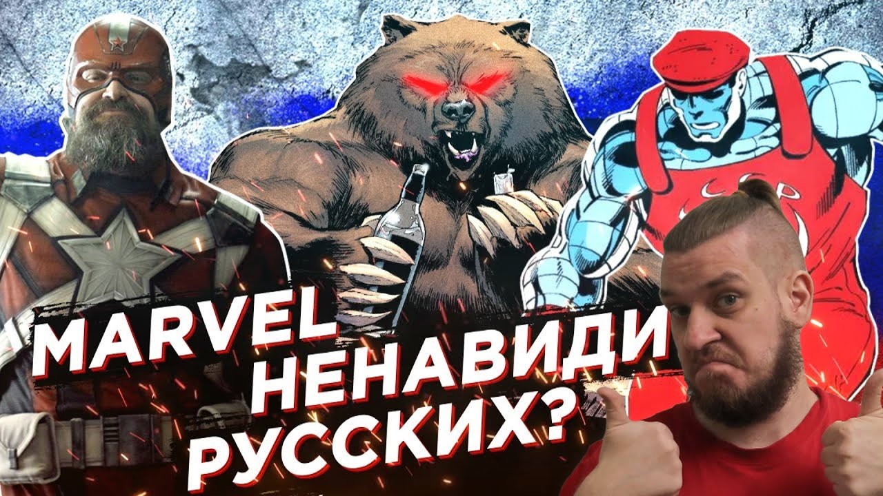 ТРЭШОВЫЕ РУССКИЕ и РОССИЯ В MARVEL - КАК ИХ ОБЫЧНО ПОКАЗЫВАЮТ? | РЕАКЦИЯ НА УГОЛОК АКРА
