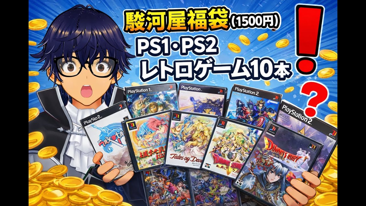 駿河屋福袋（1500円）開封！PS1・PS2レトロゲーム10本の中身は…？