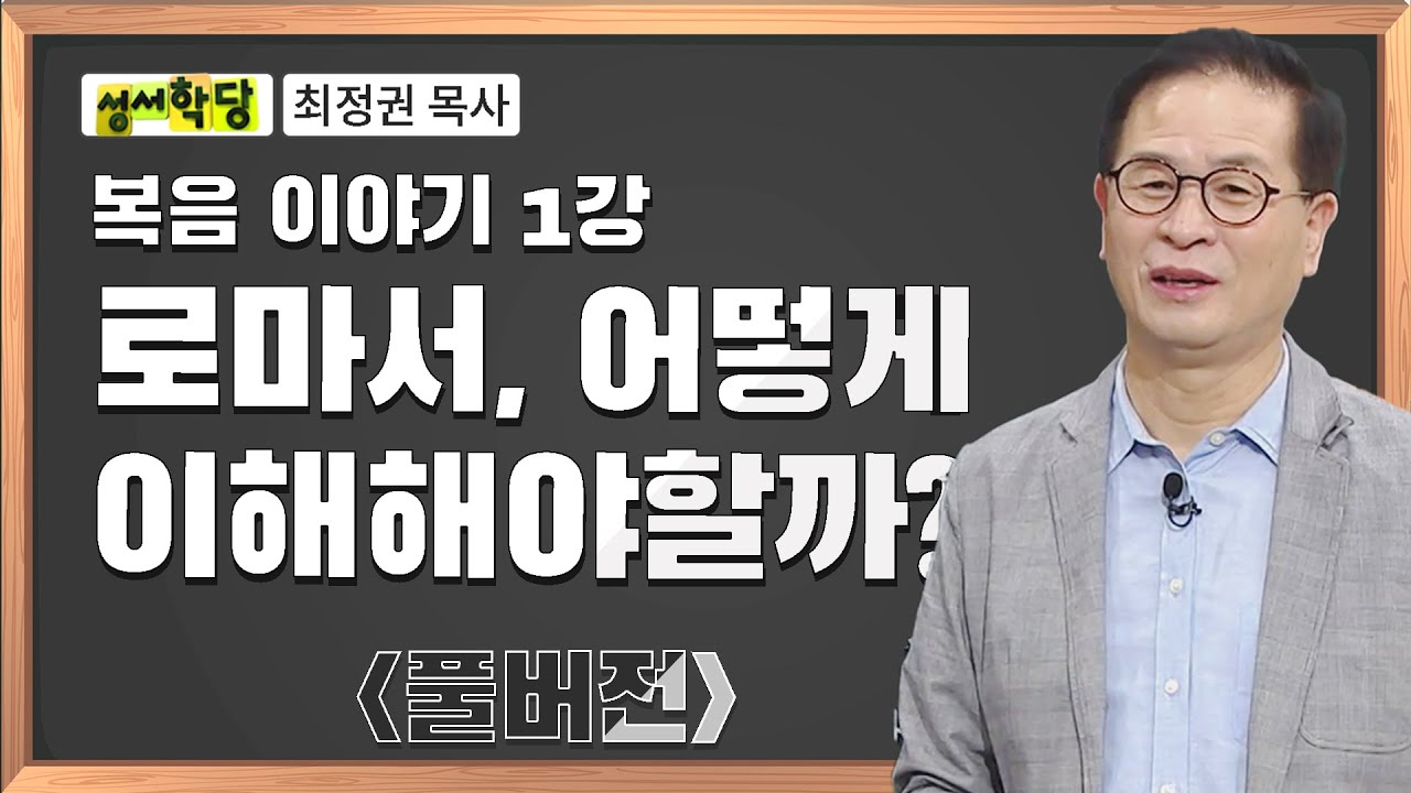 최정권 목사 복음이야기 1강 로마서, 어떻게 이해해야 할까?ㅣ성경공부는 CBS성서학당