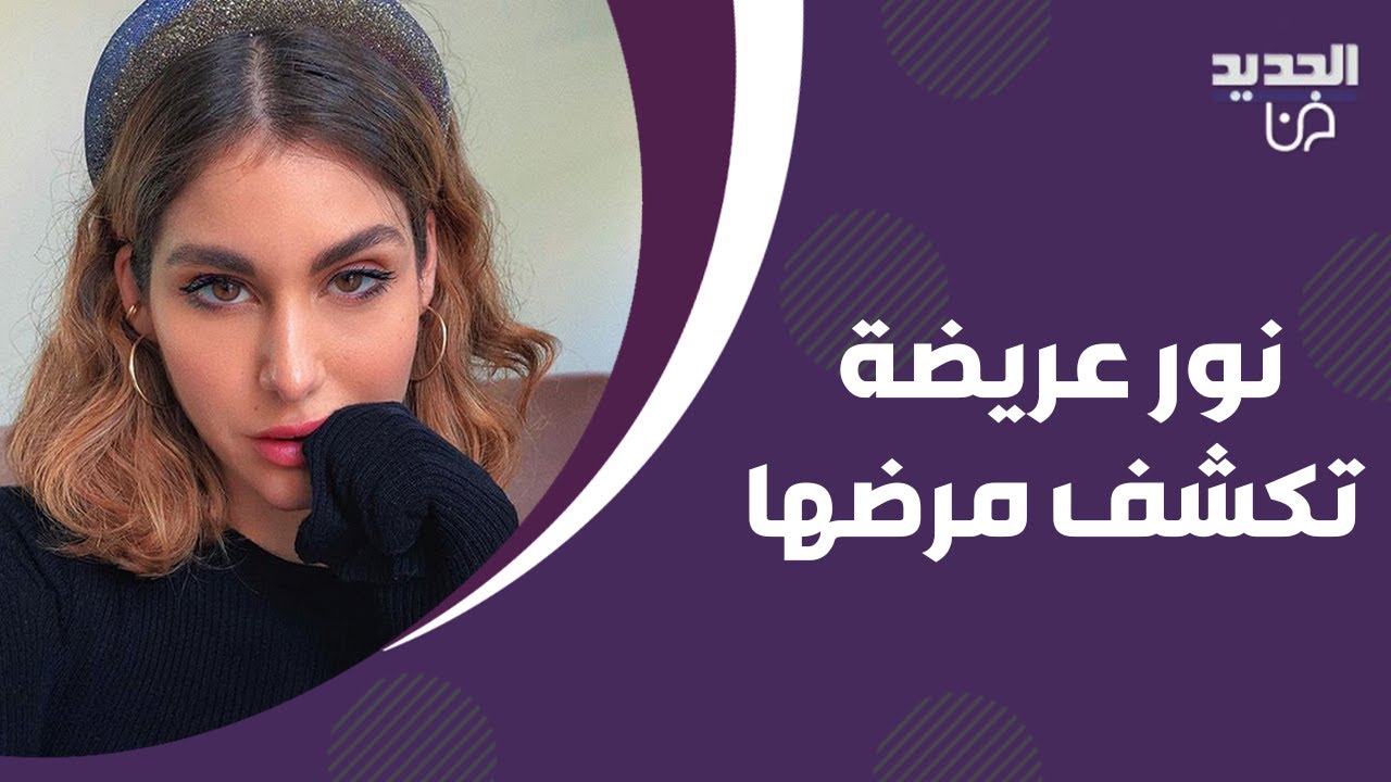 نور عريضة تكشف مرضها الخـ طير لأول مرة و تقلق الجمهور على صحتها .. ما قالته مؤثر