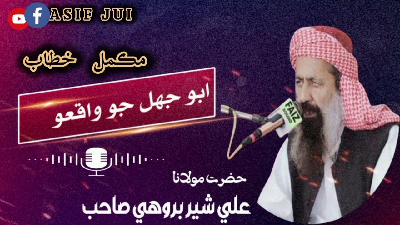 حضرت مولانا علی شیر بروھی | واقعہ ابو جھل |  Hazrat molana Ali sher Brohi