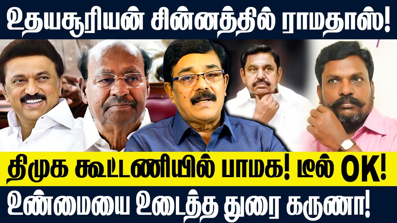 தமிழக அரசியலில் பெரிய மாற்றம்! உதயசூரியன் சின்னத்தில் ராமதாஸ் | PMK | DMK | Durai Karuna #dmkgovt #1
