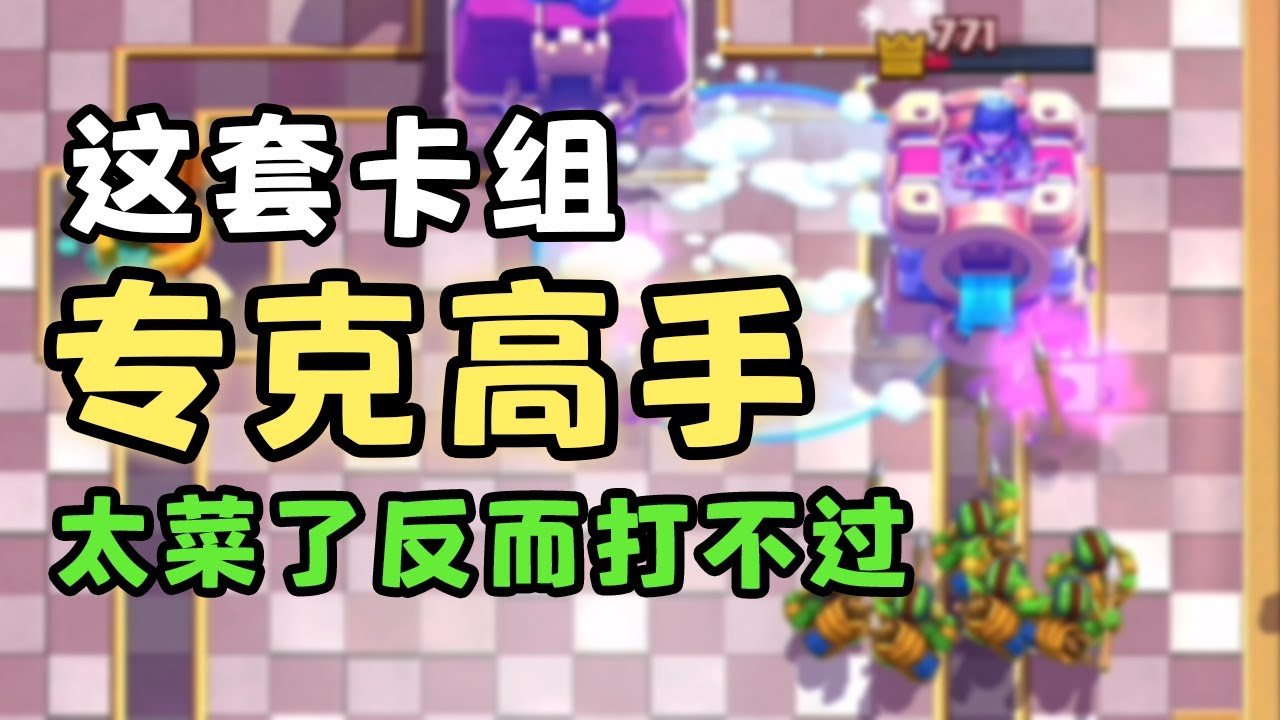 當你的卡組怪到極致，高手就看不透你【皇室戰爭】