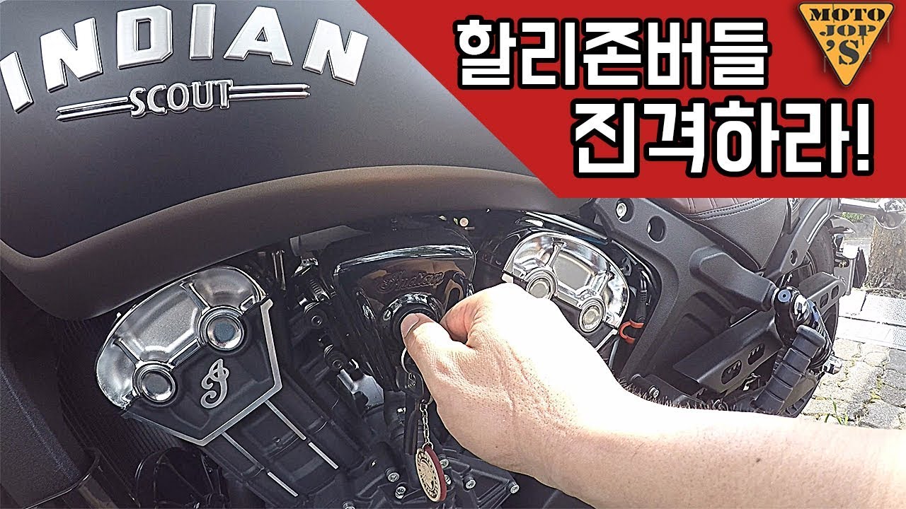[시승기] 인디언 스카우트 바버 / 온통 할리야 떠나자 미지의 섬으로 / 인디안밥 주의 [모토잡스]