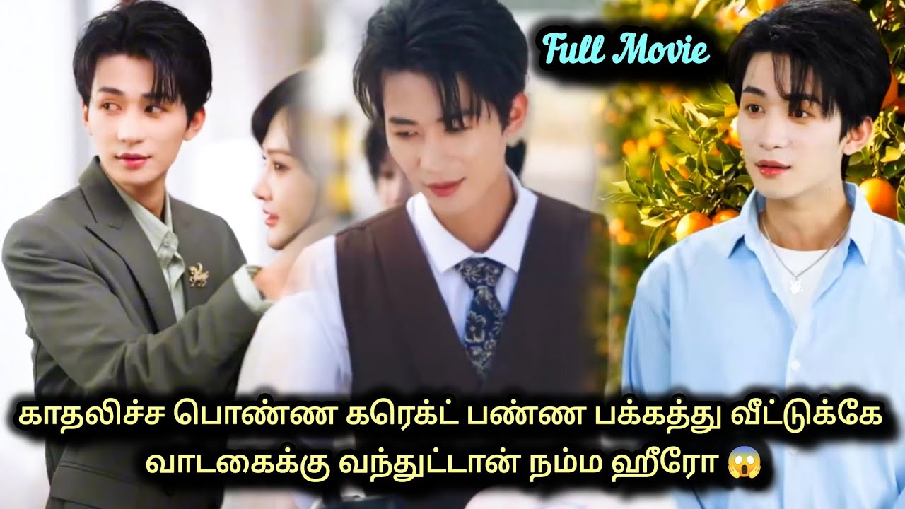 காதலிச்ச பொண்ண கரெக்ட் பண்ண❤️ பக்கத்து வீட்டுக்கே வாடகைக்கு வந்துட்டான் நம்ம ஹீரோ 😱Full Movie