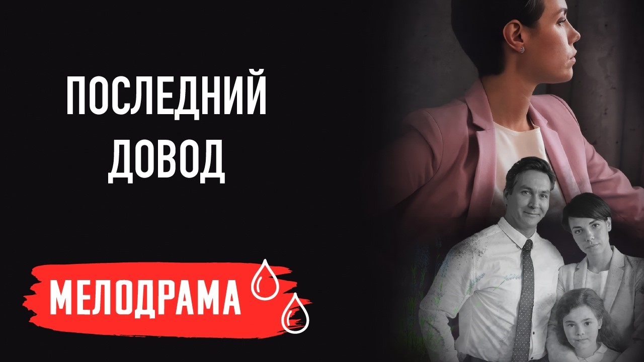 ОШИБКИ ПРОШЛОГО: ЮЛЯ БОГАТЫРЕВА ИЩЕТ ПУТЬ К ИСТИННОМУ СЧАСТЬЮ. ПОСЛЕДНИЙ ДОВОД. МЕЛОДРАМА