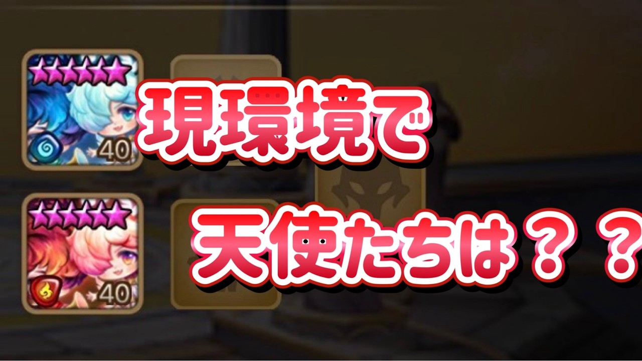 上方きた天使たちは現環境で使えるか検証する！！！！【Summoners War】