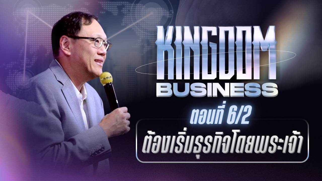 คำเทศนา ซีรีส์ Kingdom Business 6-2 | ต้องเริ่มธุรกิจโดยพระเจ้า