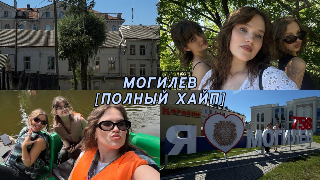 ВЛОГ: МОГИЛЕВ. ПОЛНЫЙ ХАЙП | больше никогда в жизни не произнесем это слово