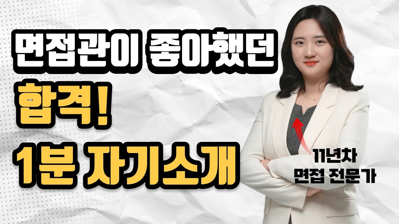 면접관이 좋아하는 1분 자기소개, 무조건 이렇게 하세요.