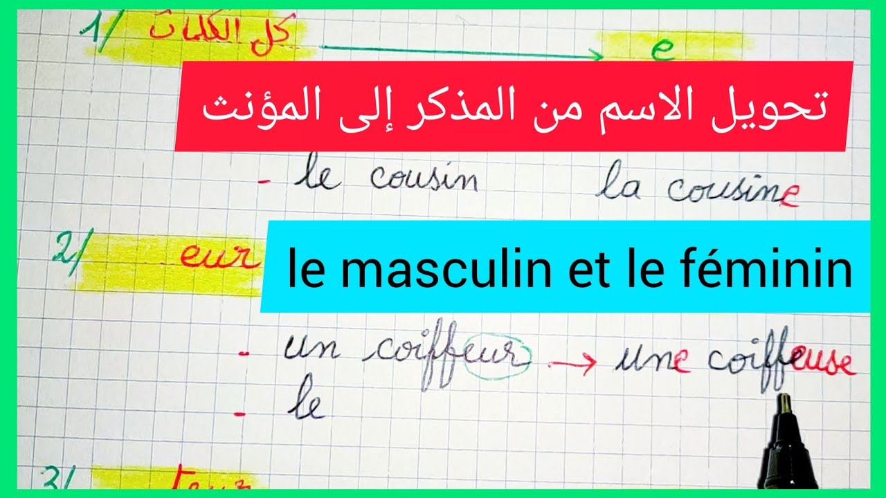 le masculin et le féminin قواعد بسيطة لتحويل الاسم من المذكر إلى المؤنث