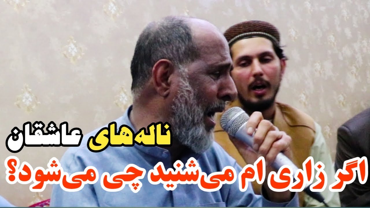 Afghan New Song |ناله های عاشقان | اگر زاری ام میشنیدی چی می شود؟ | حاجی سمیع جان| مجلس جدید در کابل