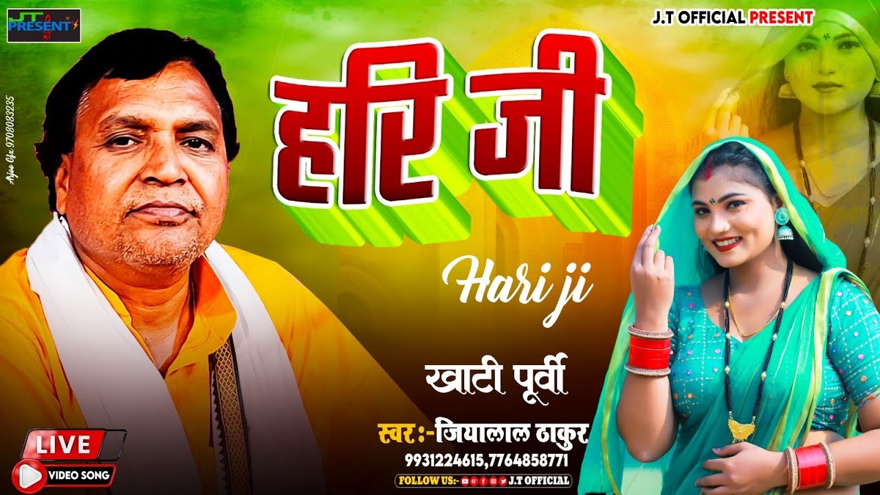 #खाटीभोजपुरी #पूर्वी | हरी जी | #JiyaLalThakur New Stage #Video Song | #चौगुन के साथ में | 2023