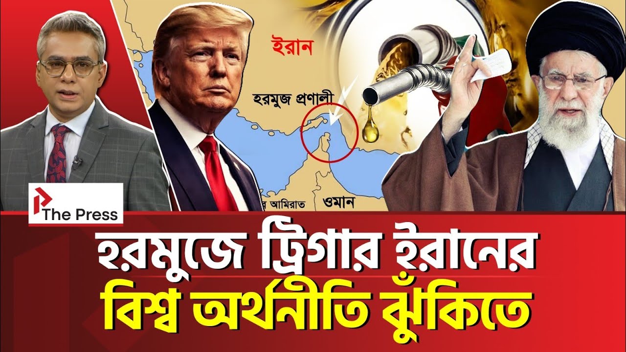 তেলের নাড়ি চেপে ধরেছে ইরান!  | Iran | The Press 