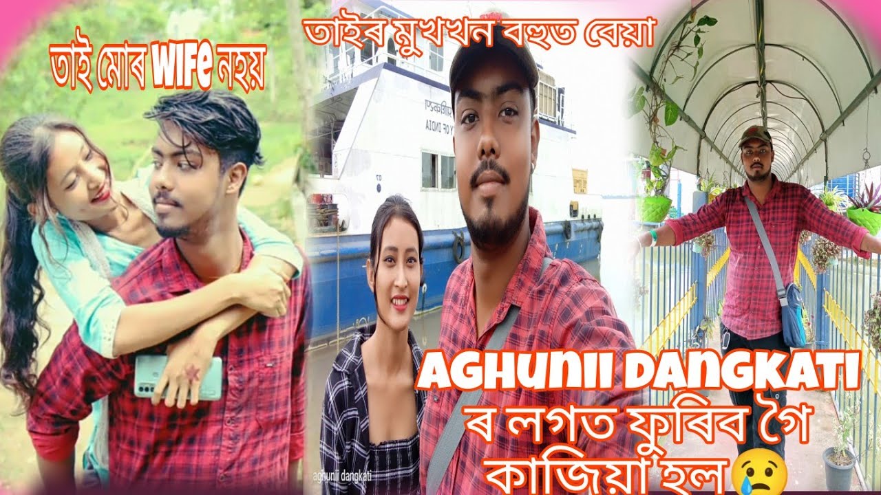 aghunii dangkati লগত ফুৰিব গৈ কাজিয়া//ইমান মুখ চোকা ছোৱালী মোক নালাগে//@aghuniidangkati4300
