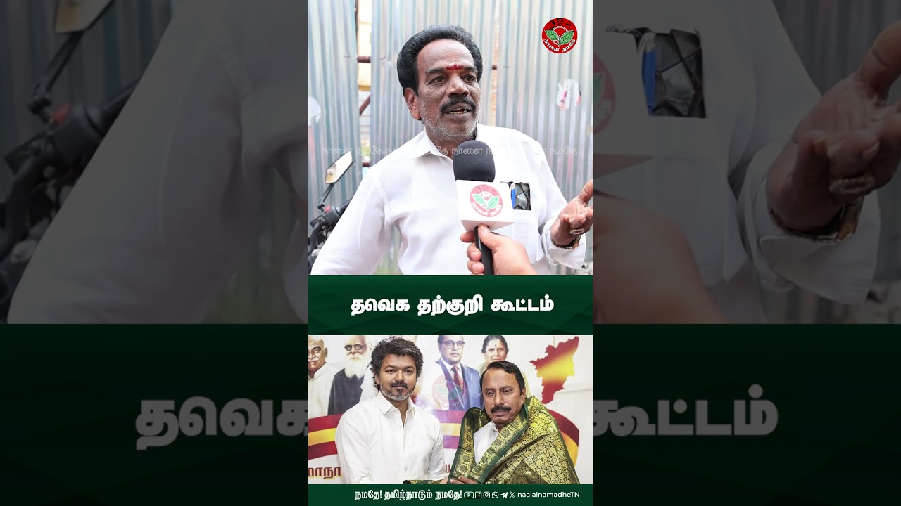 தவெக தற்குறி கூட்டம் | Admk | Edappadipalanisamy | Tvk | Vijay | Sengottaiyan | Naalai Namadhe