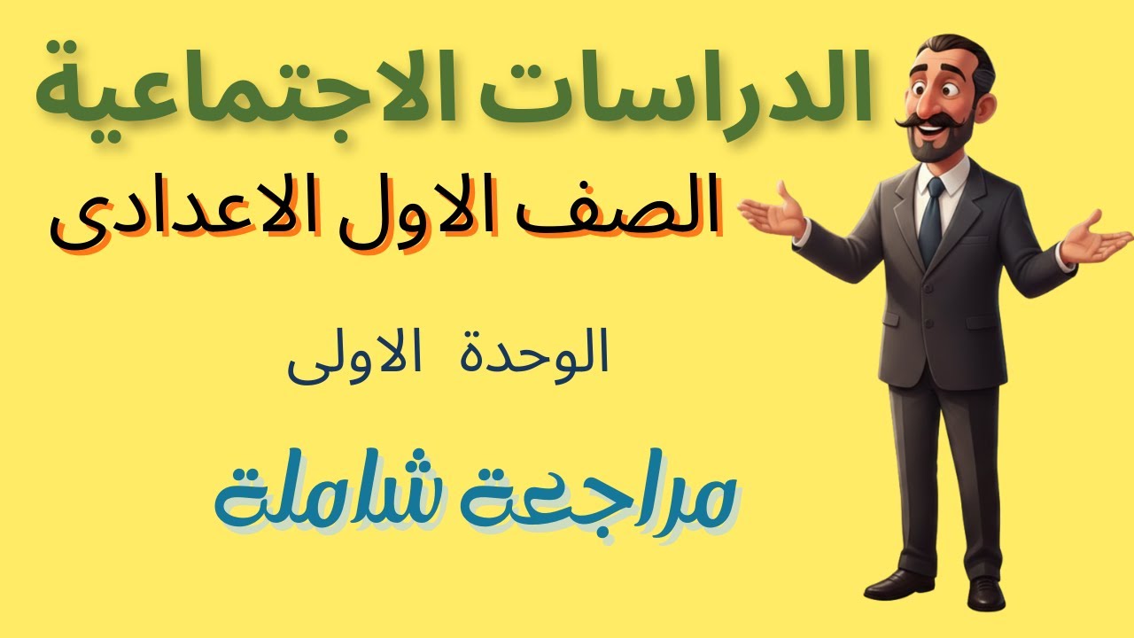 مراجعة نهائية شاملة - الوحدة الأولى - دراسات اجتماعية - الصف الأول الإعدادي.