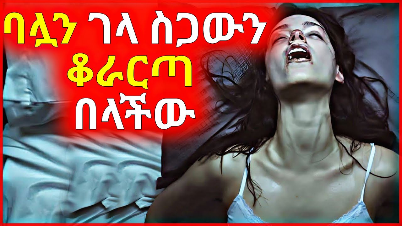 🔴 ባሏን ገላ ስጋውን ቆራርጣ በላችው