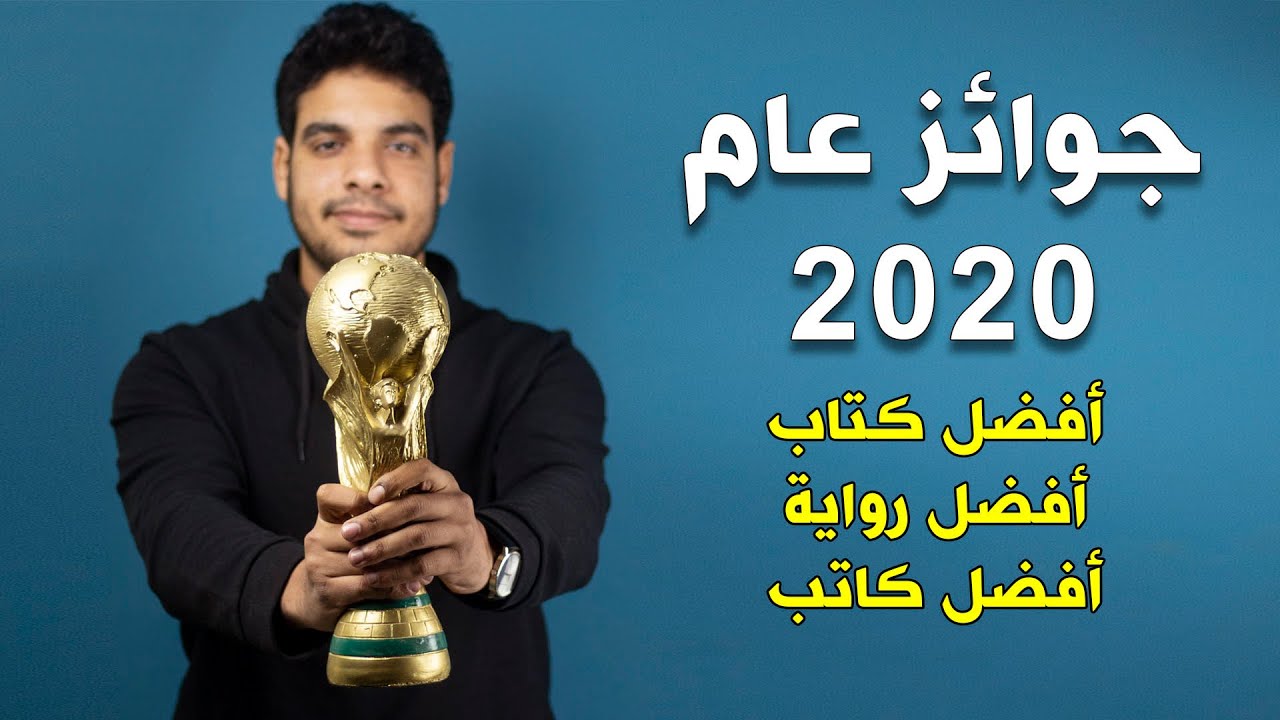 بتاع الكتب - أفضل وأسوأ كتب وروايات قرأتها في 2020