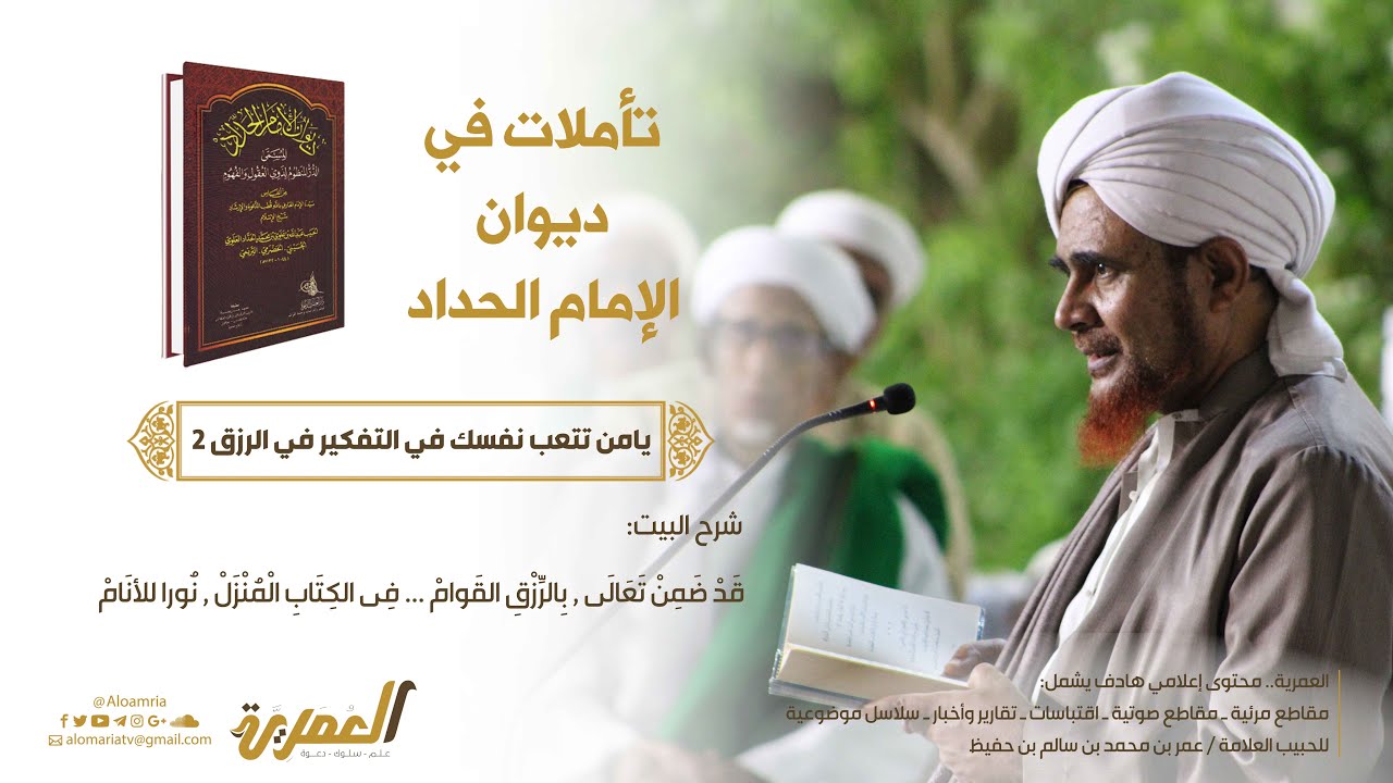 الحبيب عمر بن حفيظ | تأملات في ديوان الإمام الحداد 10 