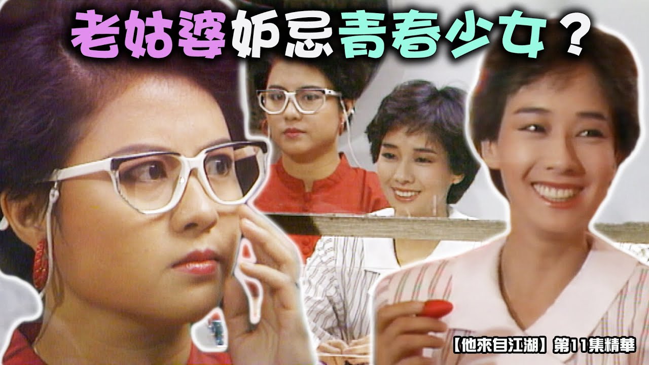 他來自江湖｜第11集精華｜ 老姑婆妒忌青春少女？｜周星馳｜毛舜筠｜許紹雄｜陳嘉賢