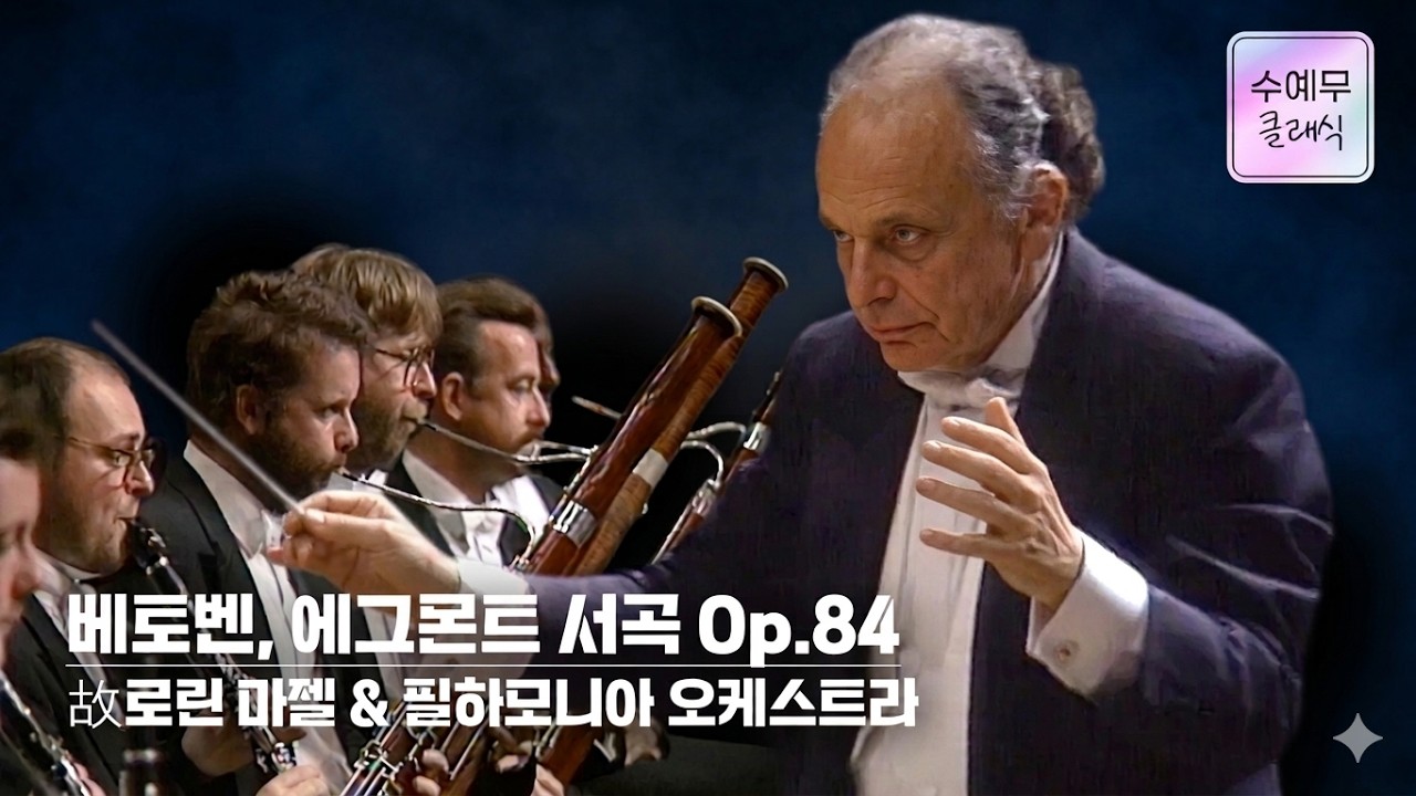 故 로린 마젤│베토벤, 에그몬트 서곡 (L.v.Beethoven, Egmont Overture)  #수요예술무대