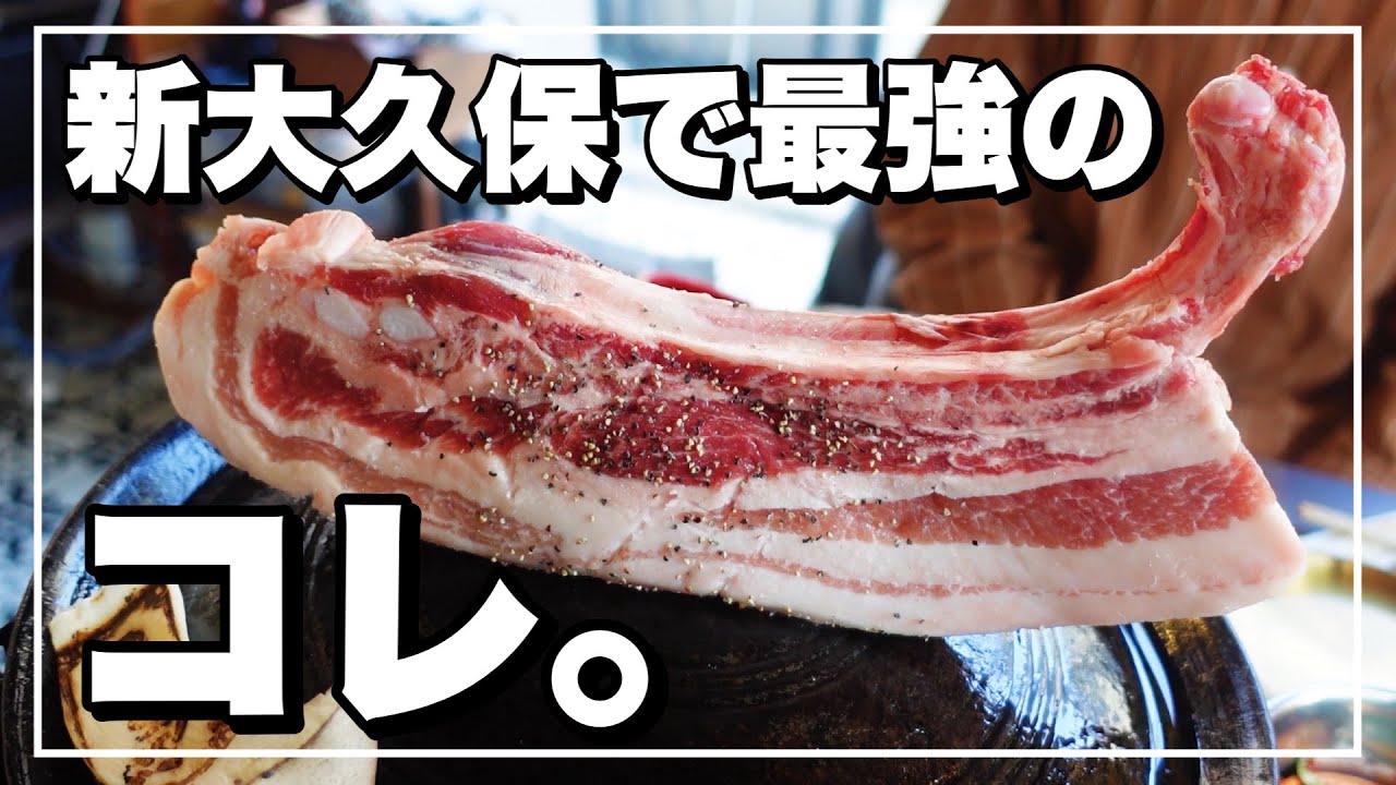 【新大久保】NEW OPEN‼️最強サムギョプサルは韓国人も大絶賛😭❤️絶対行くべし…【ここはカンナム？】
