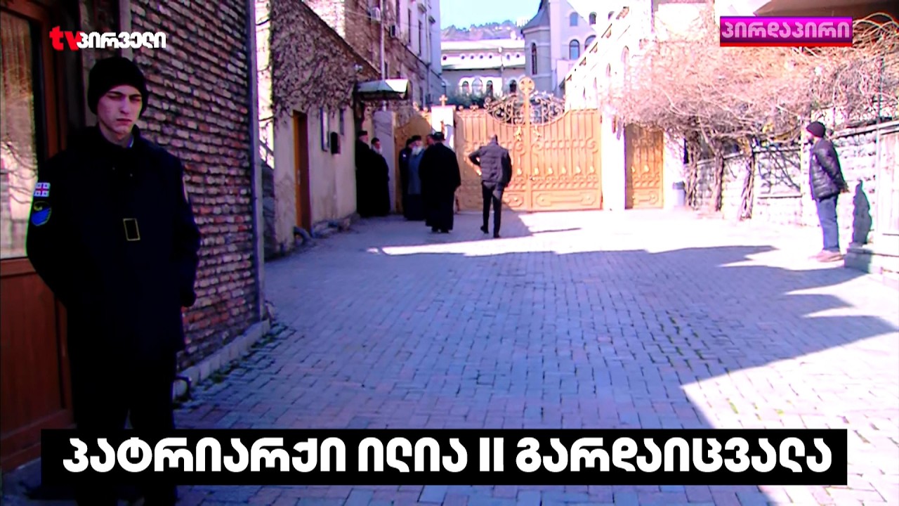 საქართველო  პატრიარქის გარეშე | უწმინდესი საპატრიარქოშია დასვენებული - რა ხდება საპატრიარქოსთან