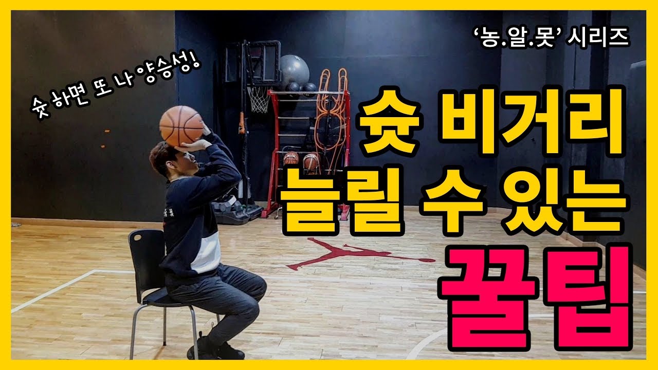 슛 비거리 늘릴 수 있는 개꿀팁!!