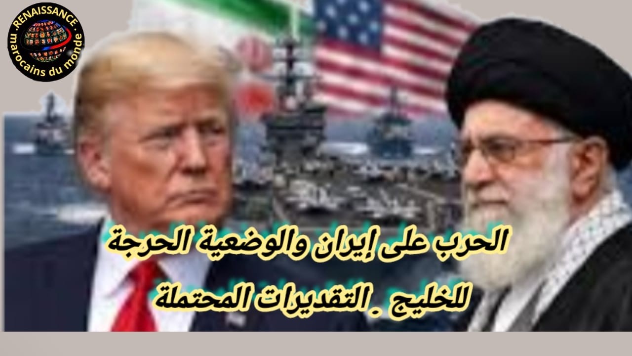 الحرب على إيران والوضعية الحرجة للخليج . التقديرات المحتملة