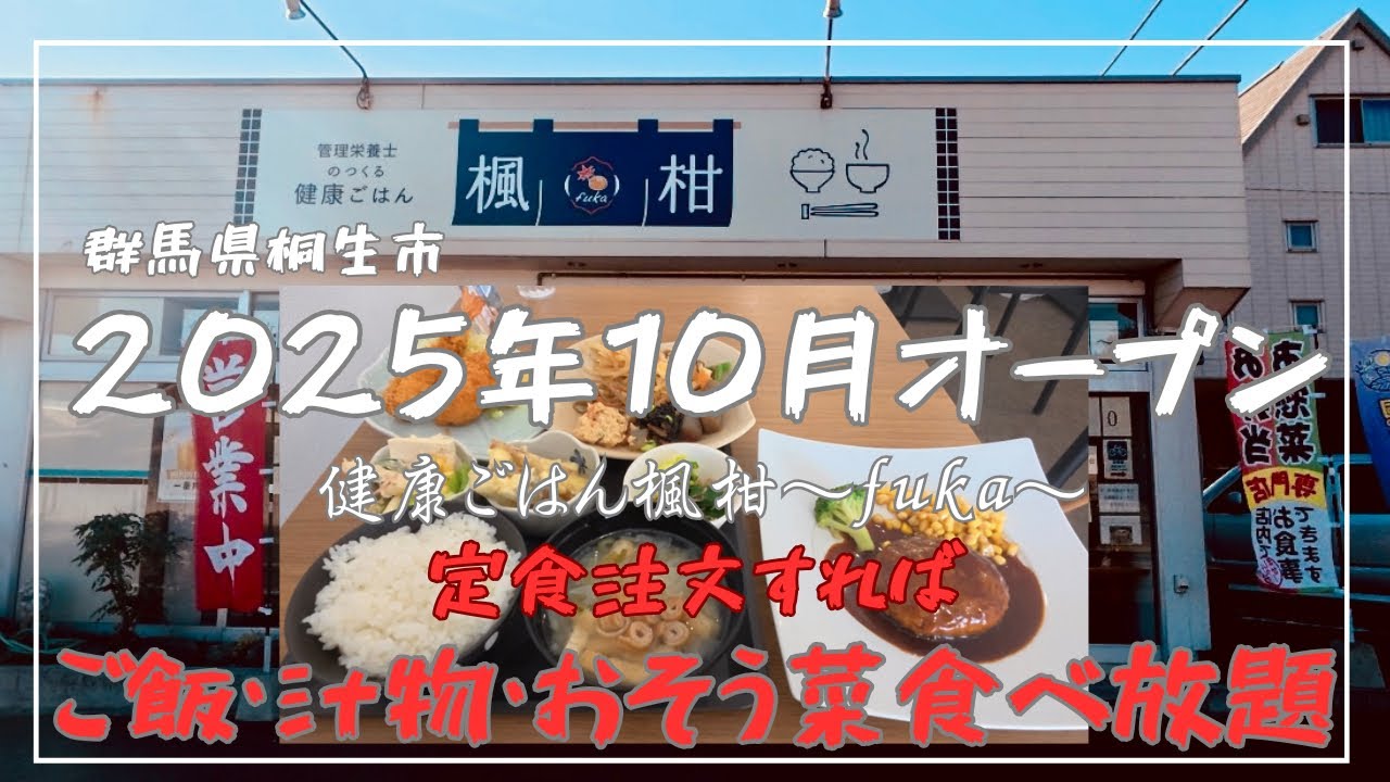 【群馬県桐生市】定食注文で惣菜・ご飯・汁物が食べ放題『健康ごはん楓柑～fuka～』