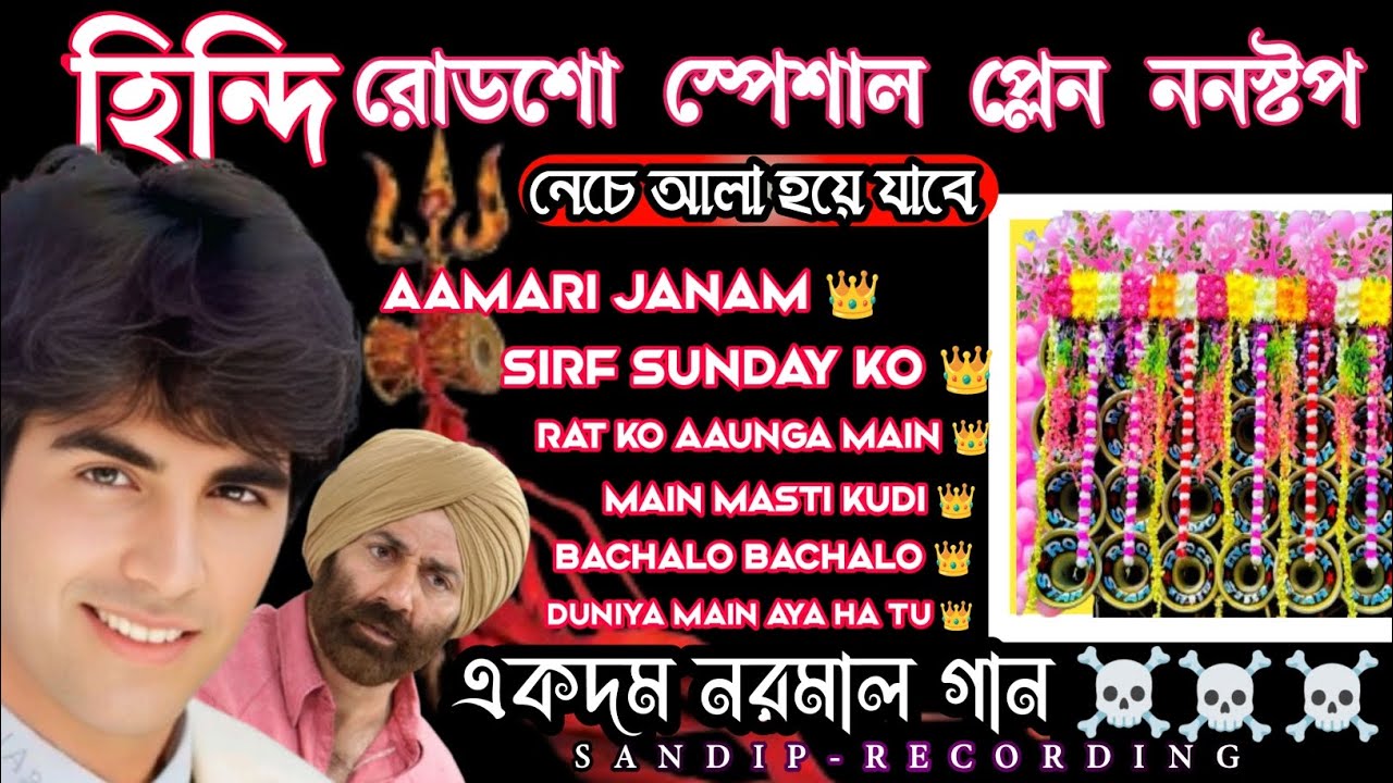 হিন্দি রোডশো স্পেশাল প্লেন ননস্টপ গান।।Hindi roadshow special nonstop Dance plain song 
