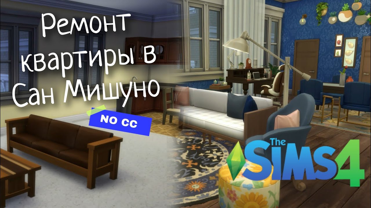 The Sims 4 Apartment renovation (Ремонт квартиры) NO CC