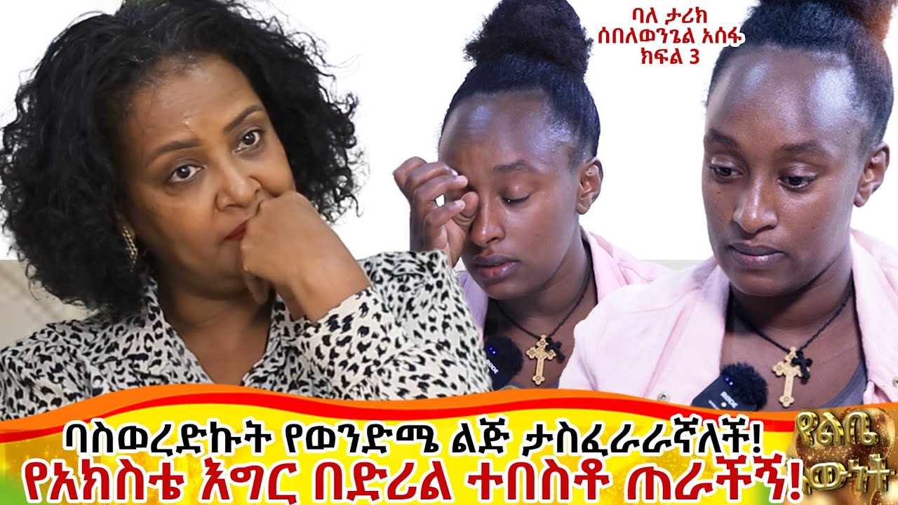 ባስወረድኩት የወንድሜ ልጅ ታስፈራራኛለች::ባለ ታሪክ ሰብለወንጌለ  አሰፋ::የመጨረሻ ክፍል::
