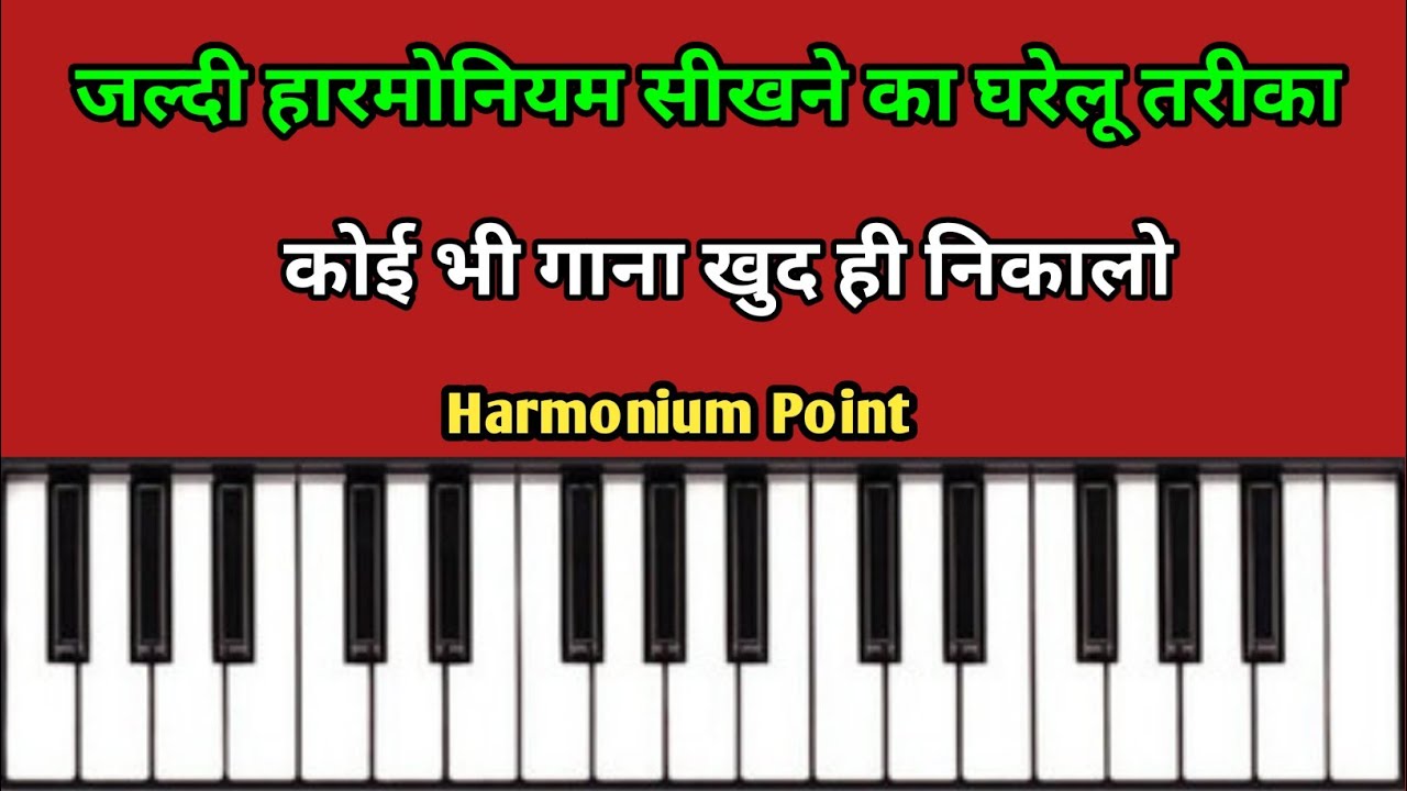 जल्दी हारमोनियम सीखने का घरेलू तरीका | Harmonium kaise sikhen 