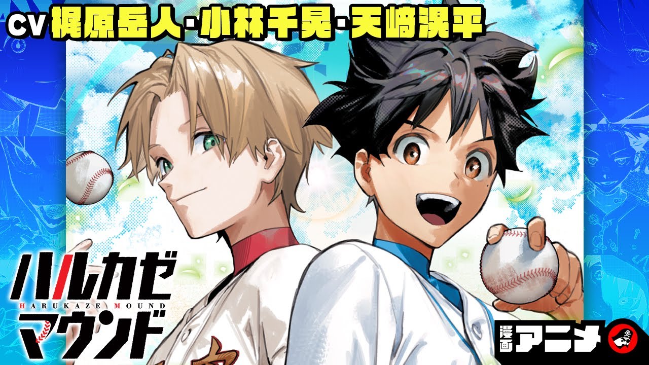 【ジャンプ漫画】双子の運命はある捕手との出会いで大きく変わり始める──『ハルカゼマウンド』#1（cv:梶原岳人、小林千晃、天﨑滉平）「仄見える少年」のコンビが描く双子の野球ストーリー！【漫画アニメ】