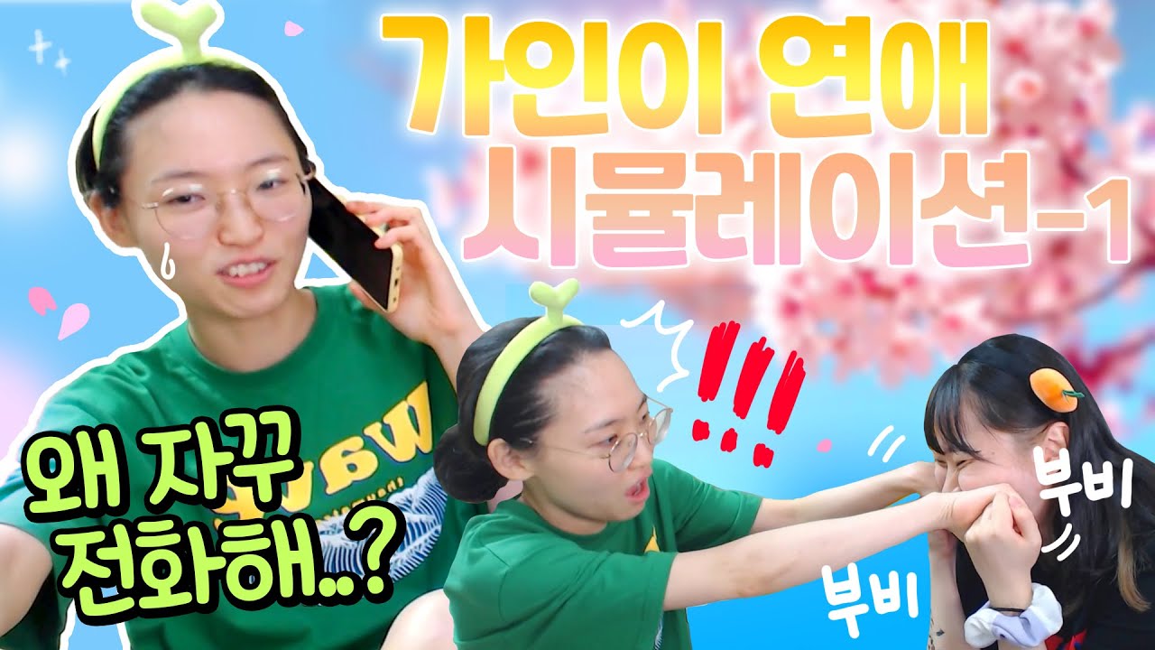 과연 이 아이가 연애를 할 수 있을까요?