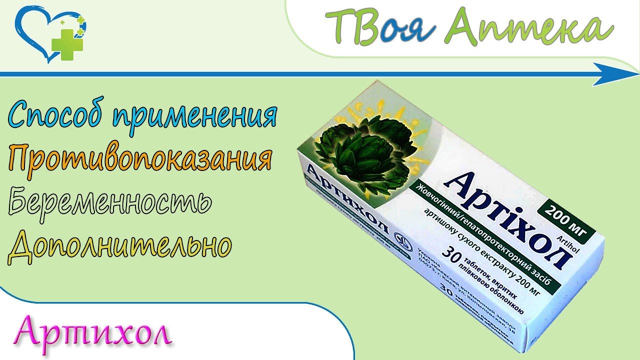 Артихол (артишока сухой екстракт) показания, описание, отзывы